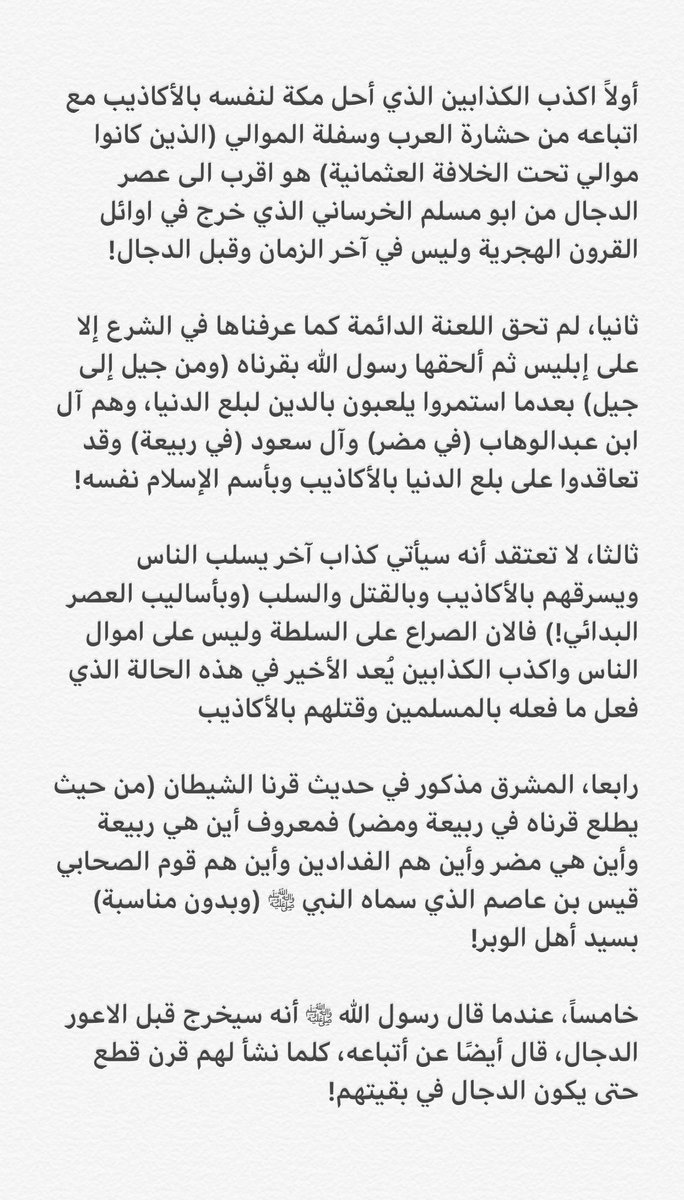 قيل أن حديث اكذب الكذابين جاء في أبو مسلم الخرساني! وهنا توضيح لخصال وعلامات الحديث من حيث الزمان والمكان والأفعال التي قام بها مع من تبعه من حشارة العرب فقد كان زمان خوف ونهب وسلب، بعدما أضلهم هو وسفلة الموالي (الصم البكم) الذين اصبحوا ملوك الأرض اليوم في زمان التطاول في البنيان