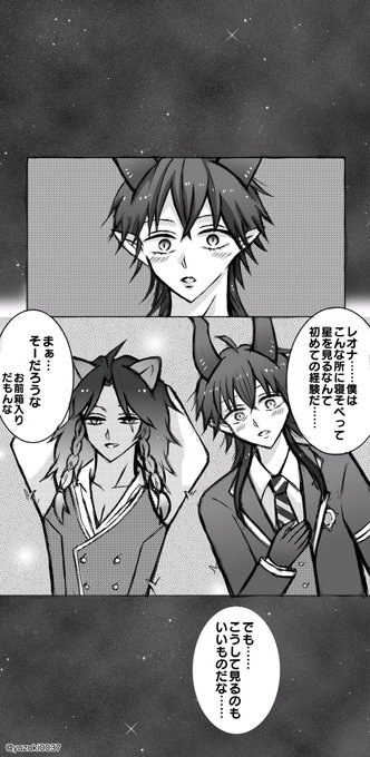 お題:「星」遅刻参加失礼致します?‍♀️しかも、トーンを使いだしたりもして2hもオーバーしました…すいません…m(__)m友人が展開を考えてくれたのですが、??の2人で隣同士で寝そべりながら星を見上げてくれたらときめきます////
 #レオマレ版ワンドロワンライ 