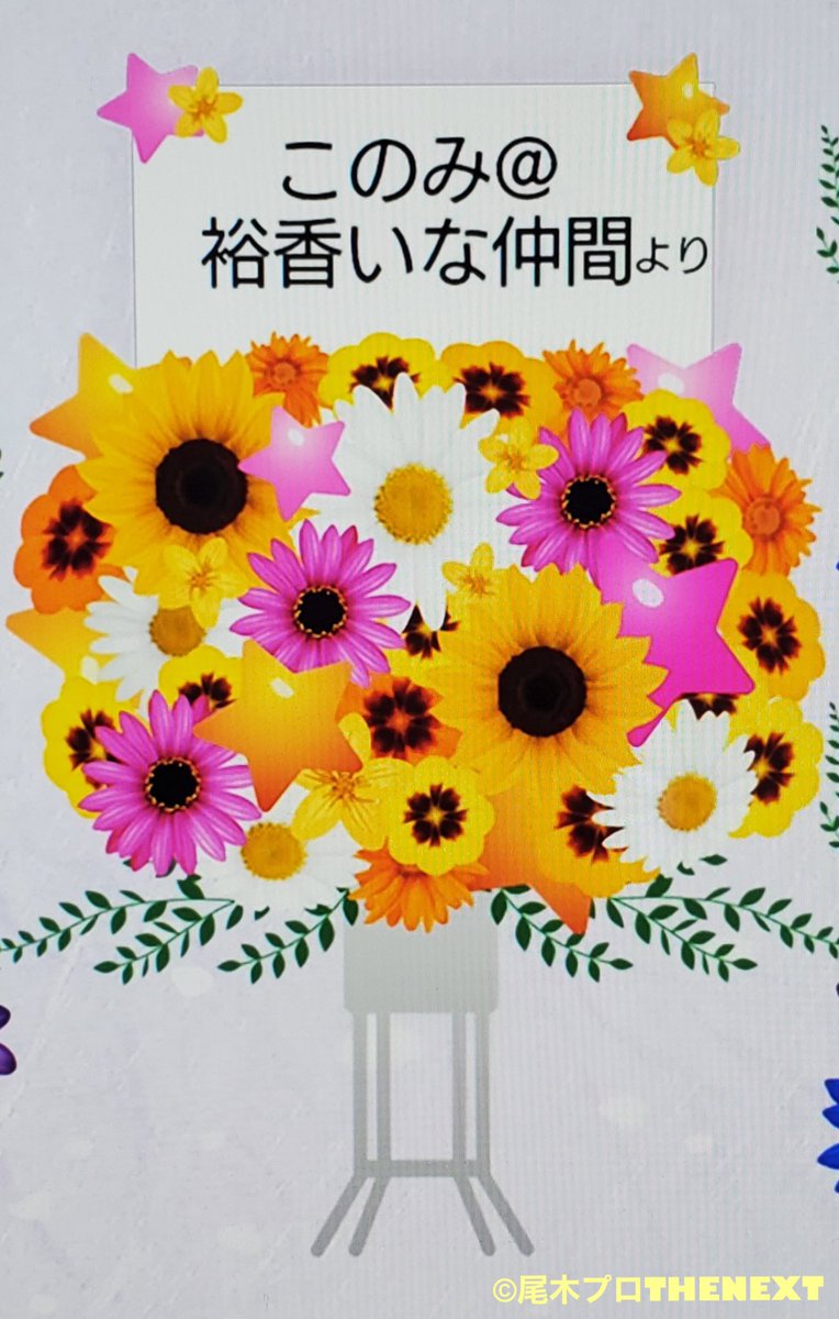 oginext_staff's tweet image. 【寺崎裕香】
#PLATTO  朗読劇
ご覧頂きましたみなさま、ありがとうございました！！
素敵なお花も😍🌻ありがとうございます！
アーカイブ視聴・購入も可能でございますので是非ご覧下さい✨
→platto.spwn.jp/events/200816-…