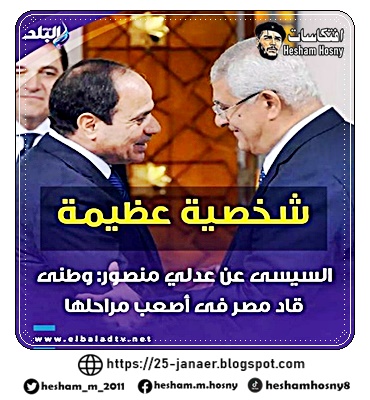 شخصية عظيمة #السيسى عن #عدلي_منصور: وطنى قاد مصر فى أصعب مراحلها