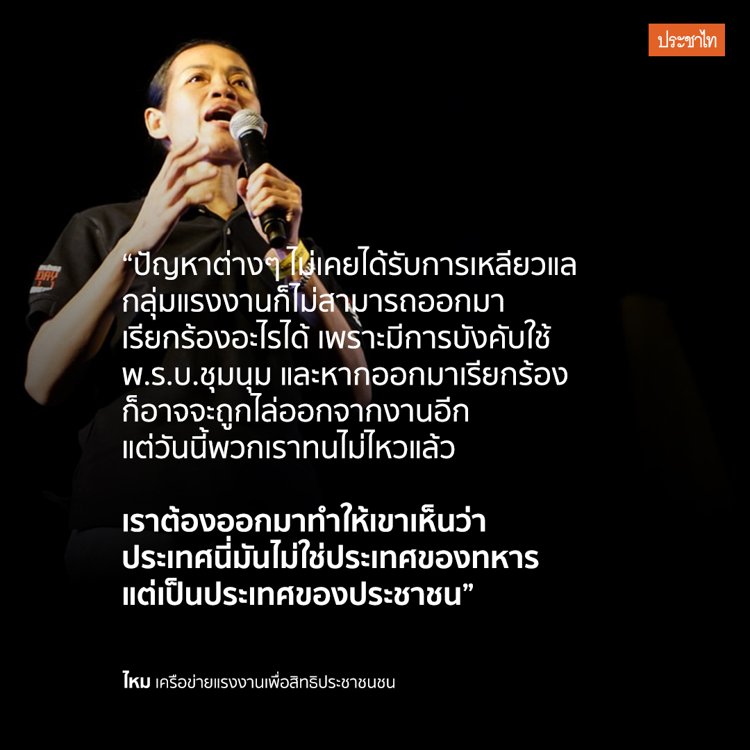 prachatai's tweet photo. "เราต้องออกมาทำให้เขาเห็นว่าประเทศนี่มันไม่ใช่ประเทศของทหาร แต่เป็นประเทศของประชาชน" 

ไหม เครือข่ายแรงงานเพื่อสิทธิประชาชนชน 
 #ขีดเส้นตายไล่เผด็จการ https://t.co/vw9qP7elEQ