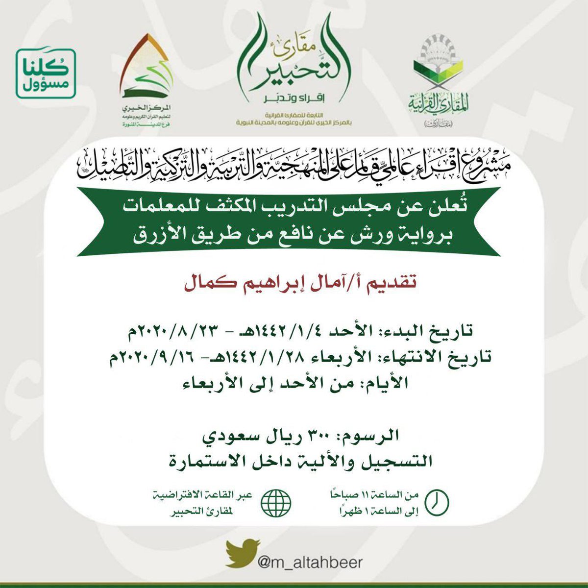 م نــــــى On Twitter مقارئ التحبير مجلس التدريب المكثف للمعلمات برواية ورش عن نافع من طريق الأزرق عن بعد تقديم الشيخة آمال بنت إبراهيم كمال معتمدة للإقراء من شيخ القراء بالمسجد النبوي الشيخ إبراهيم الأخضر