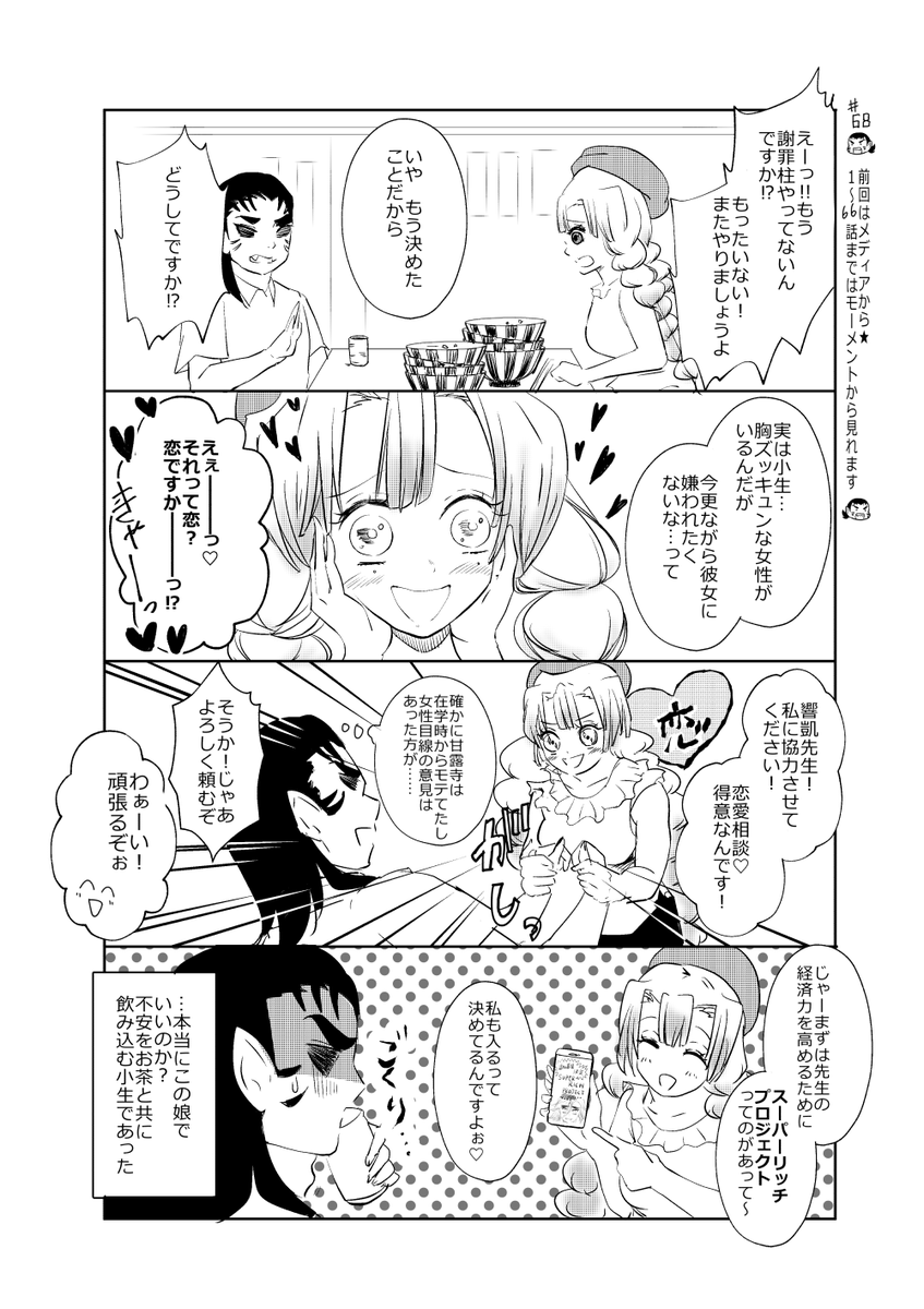 ときめ鬼の小生・第68話です!
楽しんでくださるとうれしいです♥♥♥

いつも見に来てくださってありがとうございます。
#鬼滅の刃 
#鬼滅の刃好きさんと繋がりたい 
#甘露寺蜜璃 
#恋柱 