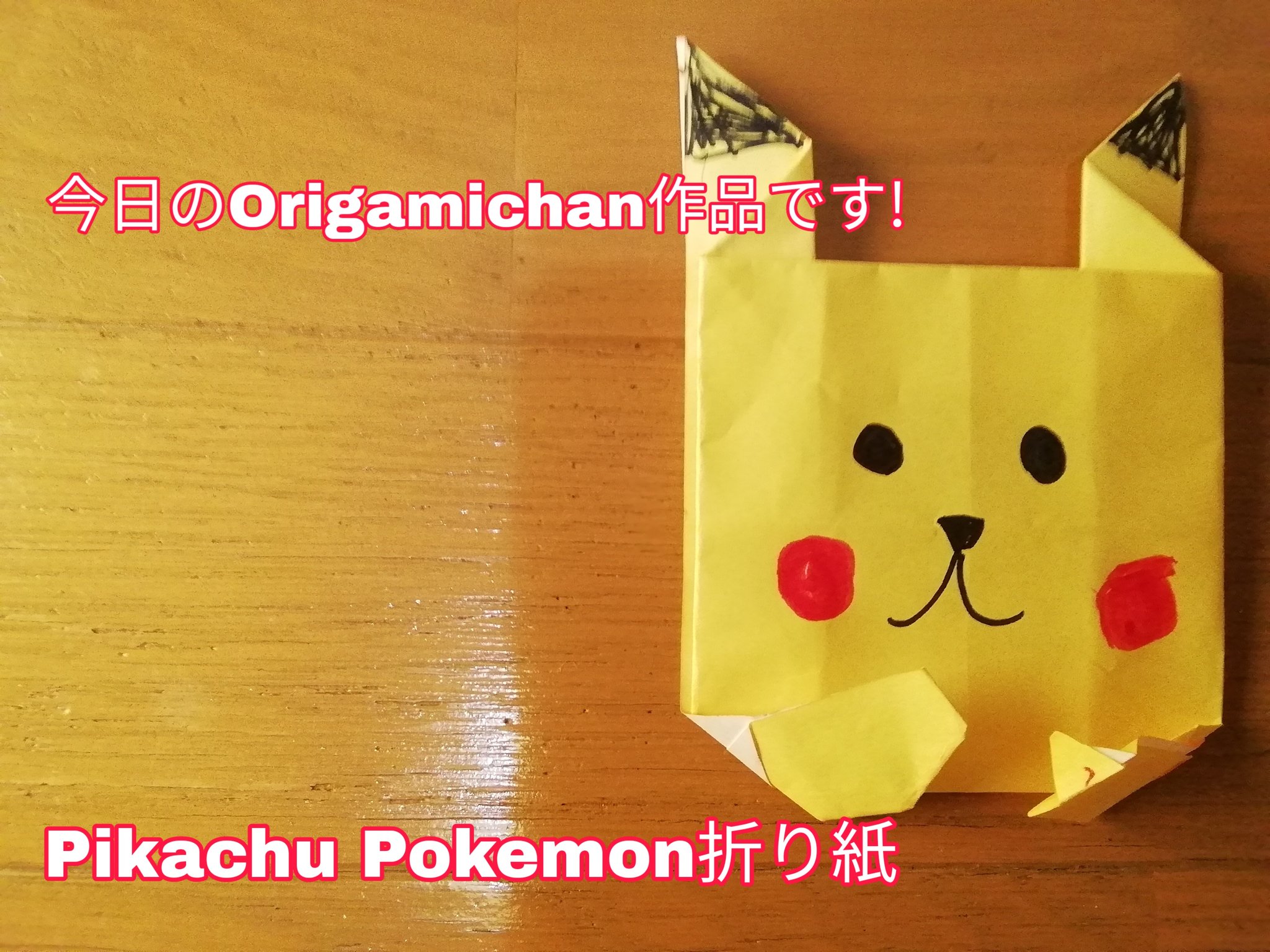 Twitter এ おりがみちゃん Origamichanはやはりピカチュウが好きのようです After All Origamichan Seems To Like Pikachu Pokemon 折り紙 ピカチュウ ポケモン Origami Pikachu Pokemon Japnese Charcter 動画です 良かったら見て下さい T