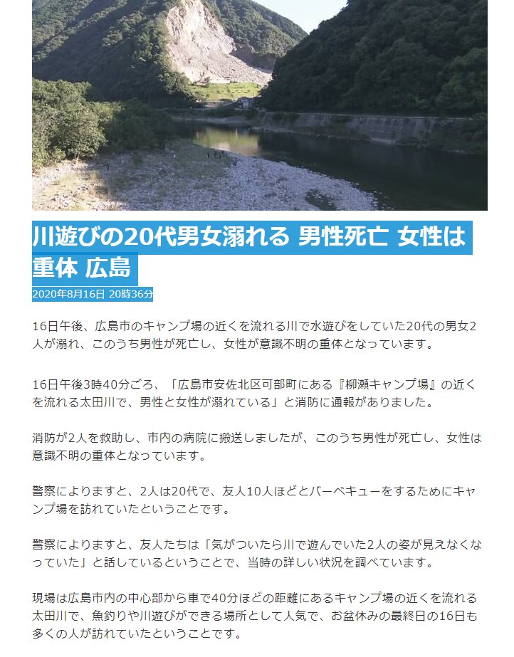 オリオンの風 水難事故 Nhk 年8月16日 時36分 16日午後3時40分ごろ 広島 市安佐北区可部町にある 柳瀬キャンプ場 の近くを流れる太田川で 男性と女性が溺れている と消防に通報 消防が2人を救助し 市内の病院に搬送 このうち男性が死亡し