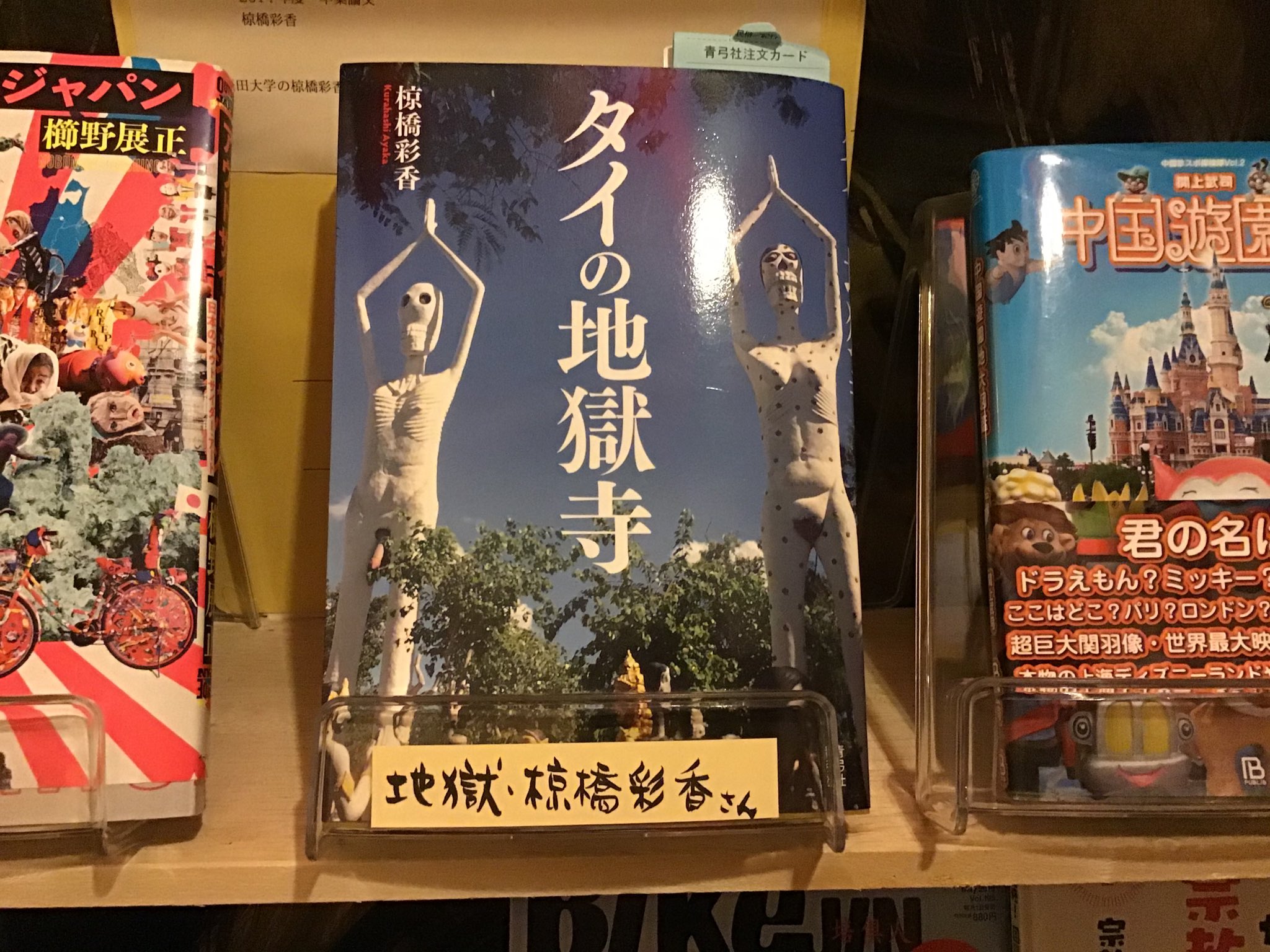 伊豆極楽苑 No Twitter 椋橋彩香さんの著書 タイの地獄寺 の事をお客様とお話したことを思い浮かべながら 今朝書いたツイートを見返しましたら タイの時獄寺 と著書の名前を間違えて書いていました 申し訳ありません 合わせる顔が無いですね 本当に 御免なさい