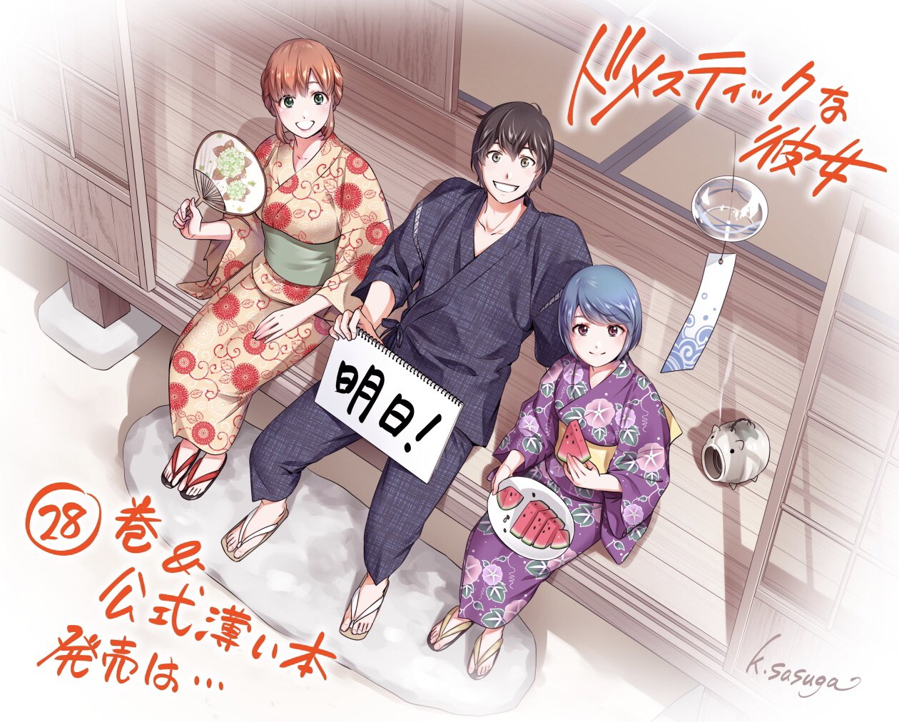 ドメスティックな彼女 二人の美女に翻弄される小説家志望の藤井夏生 先生となら一緒に死んでも構わないって 名言集 あにどっと