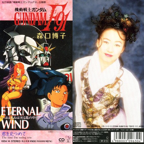 くみこぉは動かない トレンドに Eternal Windと森口さんが入ってるから何事 ってなった ガンダム のことはよくわからないけれど カップリングと共に当時カラオケで必ず歌ってたなぁと これは8cmcdだったな 懐かし 森口博子 森口博子さん 機動