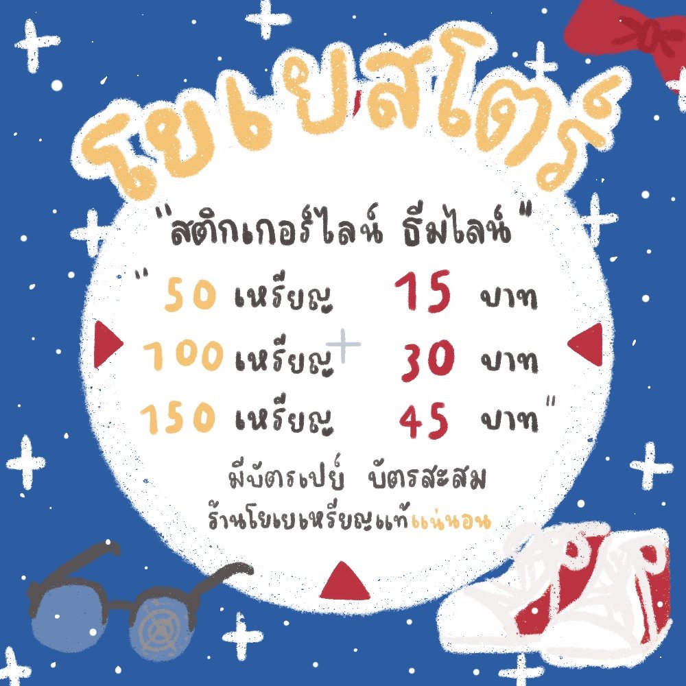 สติกเกอร์ไลน์/ธีมไลน์ 
♡ 50 coin   15 บาท
♡ 100 coin  30 บาท
♡ 150 coin   45 บาท
ไลน์เมโลดี้ เพลงละ 34 บาท
📍รับเติมเหรียญ 
📍รับตัวแทนจำหน่าย
📍เหรียญแท้ 1000% 
📍ส่งเป็นของขวัญ ส่งเองน้า
#ร้านฟอร์บอท #พื้นที่โปร #สติกเกอร์ไลน์ ยพท. Rt ตามทัก