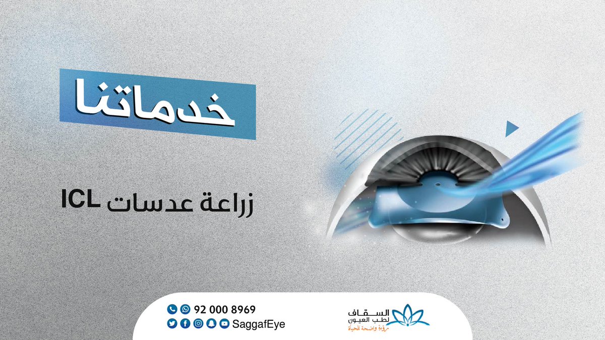saggafeye's tweet photo. تعرف على الخدمات التي تقدمها
#مراكز_السقاف_لطب_وجراحة_العيون
فروعنا في جدة
📍#حي_الفيحاء
📍#حي_الوزيرية
للحجز:
920008969
https://t.co/fXzTk6W0L4
#تجميل_العين #علاج_الحول #عيون_الأطفال #عدسات_ICL
#تصحيح_النظر #TransPRK #ليزر_تصحيح_نظر #علاج_ضعف_النظر #قصر_النظر https://t.co/ppgcFjs6YN