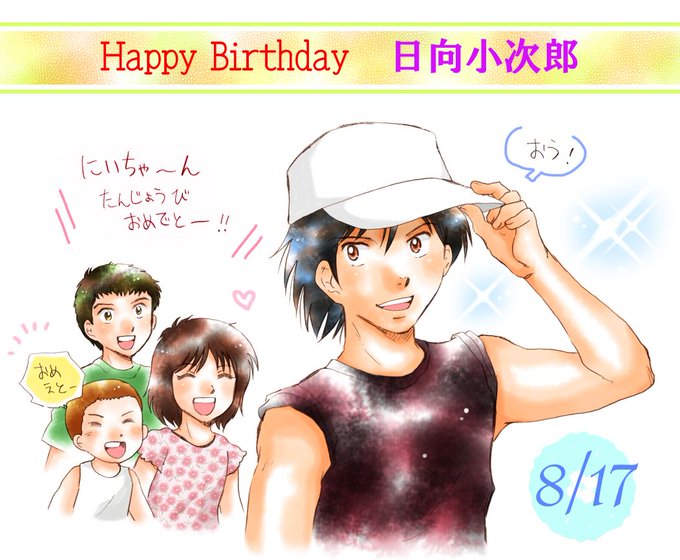 日向小次郎誕生祭のtwitterイラスト検索結果 古い順 日向小次郎誕生祭のtwitterイラスト検索結果 古い順