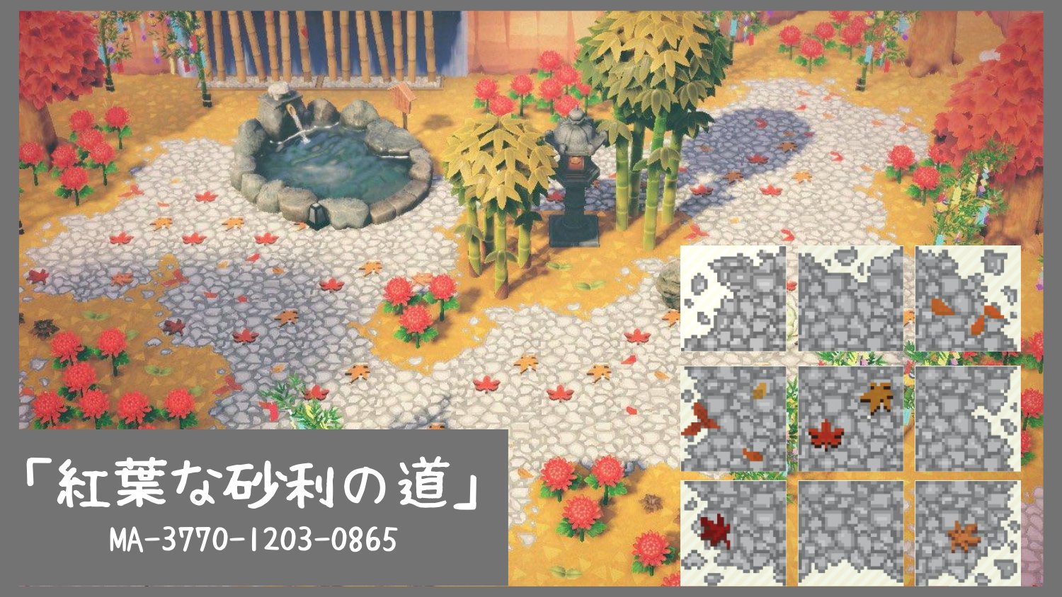 やまけんん 秋の和風島 にピッタリな紅葉散る砂利の道デザインを作りました Denim2 Mori 様の けものみち をベースとして作っており 画像の9枠に加え別の紅葉パターンも入っています 秋の季節に合わせてぜひ使ってみてください あつ森
