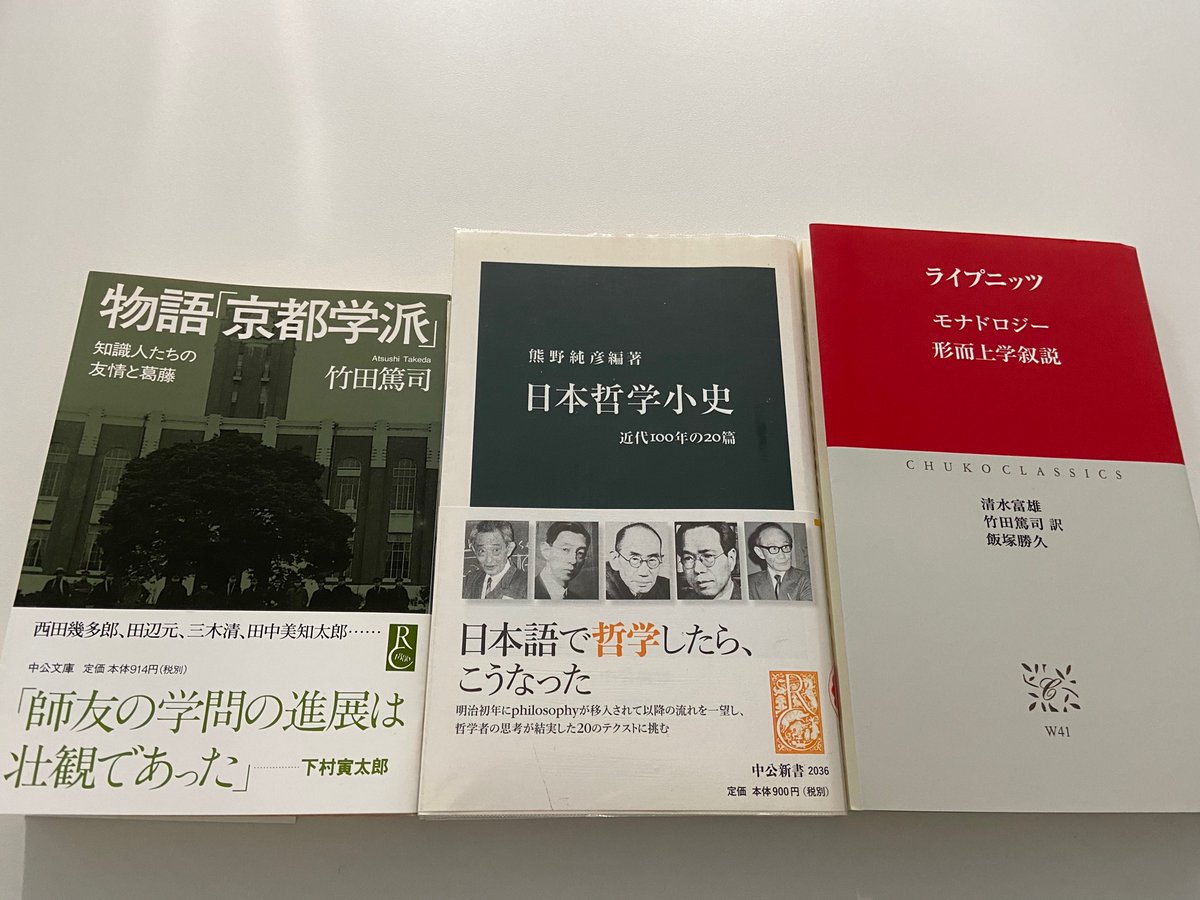 中公新書 Pa Twitter 8月17日は 哲学者 下村寅太郎の誕生日 1902年 竹田篤司著 物語 京都学派 中公文庫 に登場する彼 熊野純彦編著 日本哲学小史 では その 議論が紹介されています オビの一番右が下村 また ライプニッツ モナドロジー 形而上学