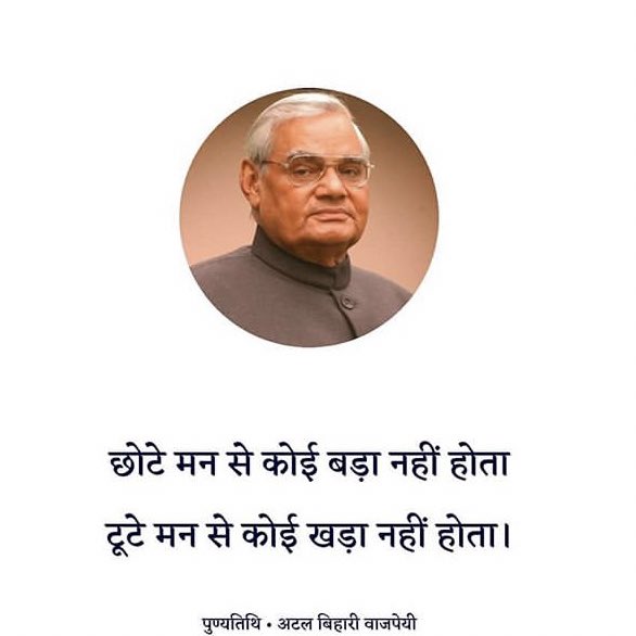 Suryansh_siingh's tweet image. #Bharat_Ratna #Shri_Atal_Bihari_Vajpayee_ji  was the voice of patriotism and #indian culture —1924-2018🙏🏻