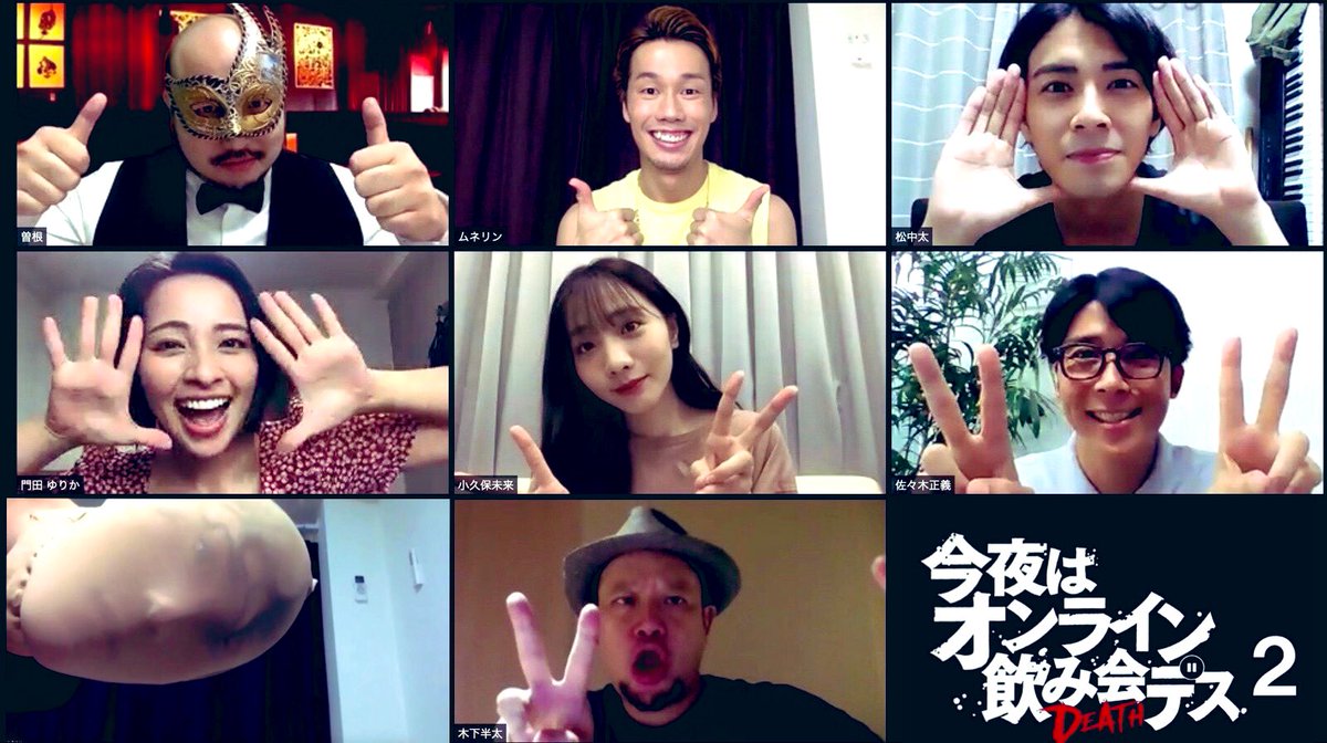 今夜はオンライン飲み会デス2 オンライン公演8 14 金 16 日 Stayhomemystery Twitter 今夜はオンライン飲み会デス2 オンライン公演8 14 金 16 日 Stayhomemystery Twitter