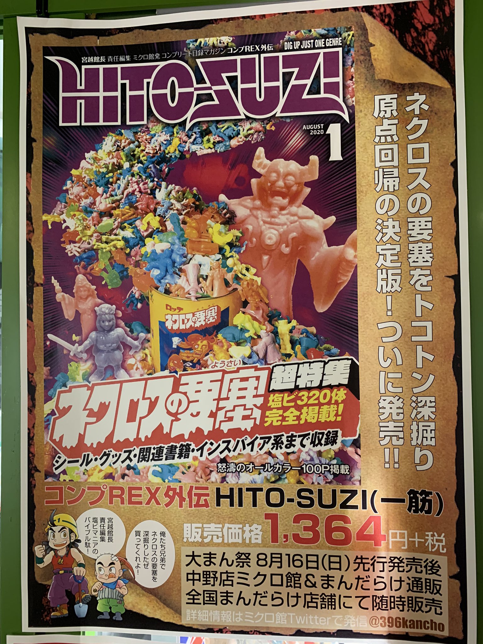 ネクロスの要塞 超特集 まんだらけHITOSUZI コンプREX外伝