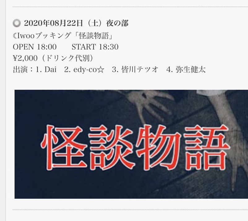 t2o69love's tweet photo. 【超拡散希望】

8/22土曜日
iwoo NOGATA（西武新宿線野方駅から徒歩1分）でライブやります！
弥生健太くん（@ksuzukin ）もedy-coさん（@Coco241Edy ）もDaiさん（@Dai_sing_along ）も出るぞー！👻

#iwoonogata
#怪談物語
#ライブ
#ロックンロール https://t.co/QlIFfu25Jn