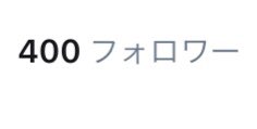 YuTa0137's tweet photo. 400人突破いたしました👏😆🎉
あれ?笑
キャンパスコレクションに関わってから一気に笑笑
これからもよろしく。ありがとう。
そしてツイートのネタに困ってる時の対処法だれか教えて🥺
#400人 #突破 #記念
#CAMPUS #COLLCTION #CAMPUSCOLLCTION
#札幌
#タグ付けって #こんなに #していいの https://t.co/B55NDzTdW0