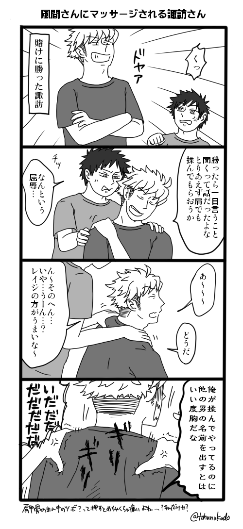 何かしらの賭けをして風間さんに肩を揉ませる諏訪さんです(いちおう風諏訪) 