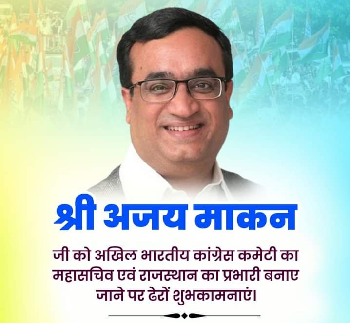 AaminAliDayer's tweet photo. श्री अजय माकन जी को AICC महासचिव एवं Indian National Congress - Rajasthan का प्रभारी बनाएं जाने पर हार्दिक बधाई एवं शुभकामनाएं । #AjayMakan #Congrets https://t.co/5MutFjsCqp