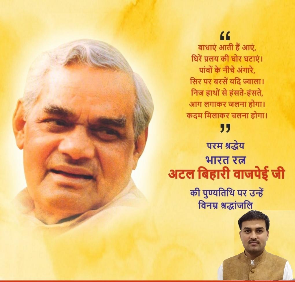 DubeyAshutosh_'s tweet photo. "बाधाएं आती हैं आएं,
घिरें प्रलय की घोर घटाएं।

पांवों के नीचे अंगारे,
सिर पर बरसें यदि ज्वाला।

निज हाथों से हंसते-हंसते,
आग लगाकर जलना होगा।

कदम मिलाकर चलना होगा।"

परम श्रद्धेय भारत रत्न अटल बिहारी वाजपेई जी की पुण्यतिथि पर उन्हें विनम्र श्रद्धांजलि! https://t.co/u6hxKrc12f