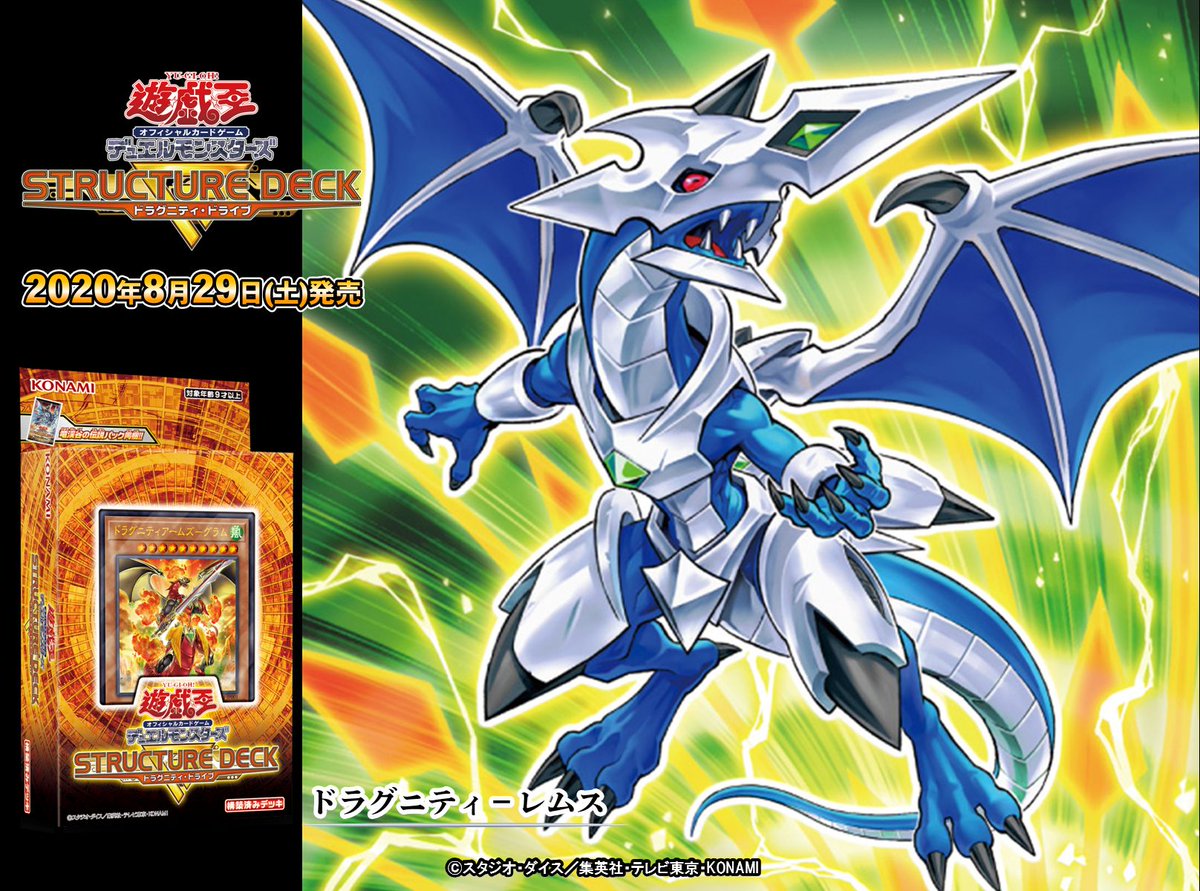 来週末【8/29（土）発売 ストラクチャーデッキR - ドラグニティ