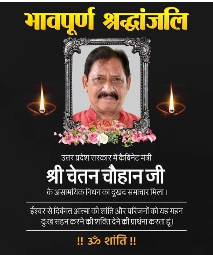 ShubhamBJP10's tweet photo. उत्तर प्रदेश सरकार के कैबिनेट मंत्री पूर्व भारतीय क्रिकेटर आदरणीय चेतन चौहान जी का निधन अत्यंत दुखद है ईश्वर दिवंगत आत्मा को शांति प्रदान करें।
🌷🌷🌷🌷ओम शांति🌷🌷🌷🌷
@ChetanChauhanCr https://t.co/2YIR2EGyLD