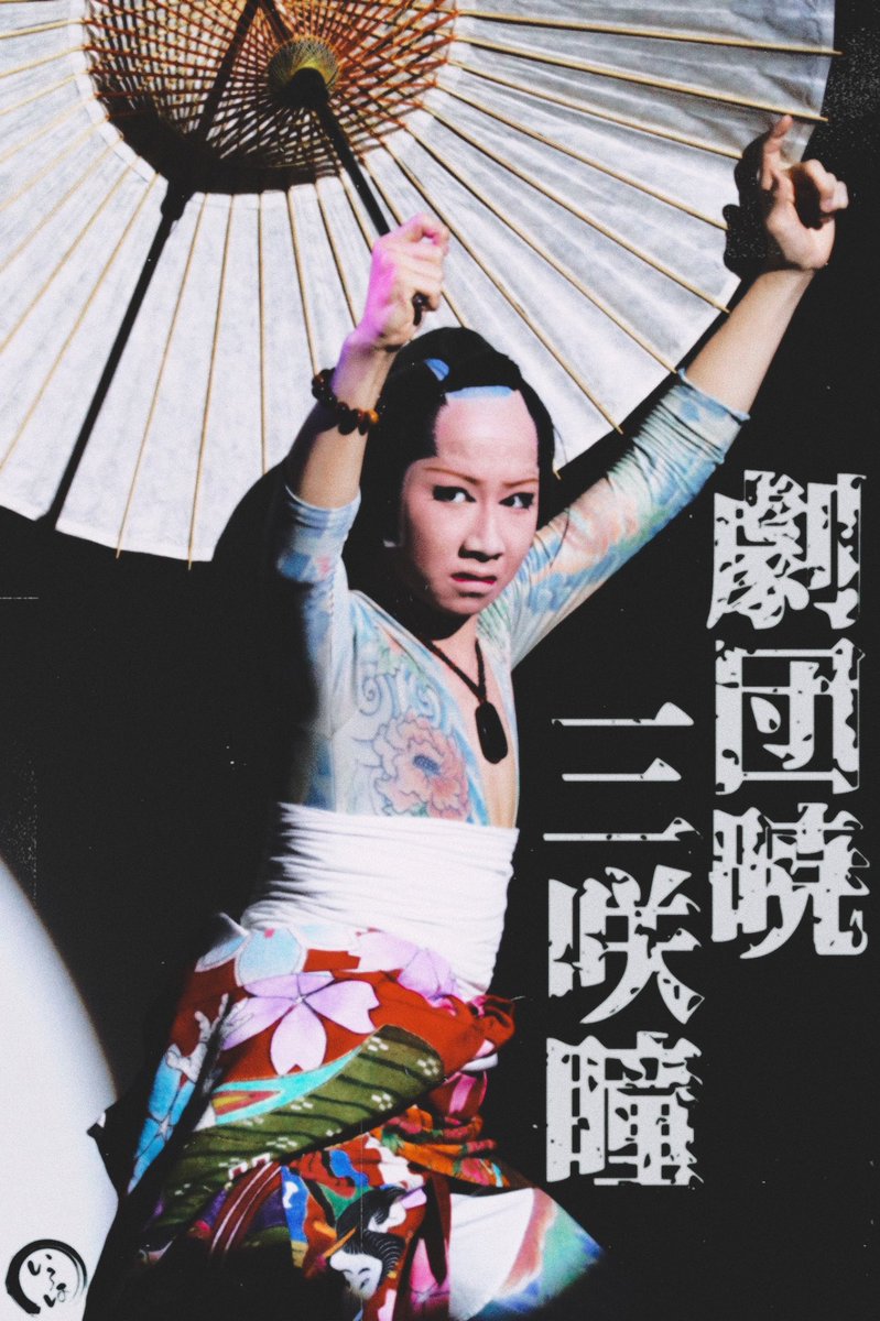 いろは on X: こーゆーの大好き♡(日本橋から) 瞳くんの粋な踊り年々パワーアップしてて 心の中でうぉぉお！！って盛り上がってるww  #篠原演芸場 #劇団暁 #三咲瞳 t.cojg97eGGJdg  X