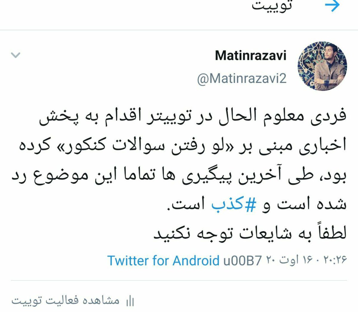 mgh9576's tweet photo. متین تکذیب کرد!
#رهبری_امید_تعویق_کنکور 
#کنکوری_نکشید https://t.co/U79m5V4bRL