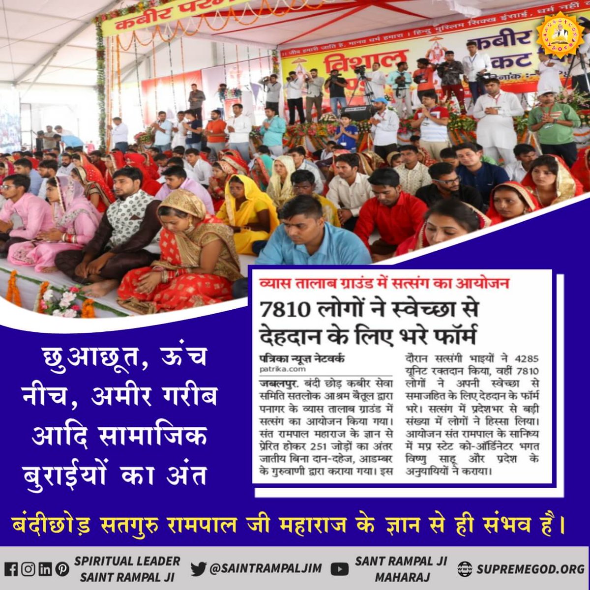 PremRaj34134346's tweet photo. #SundayMotivation
संत रामपाल जी महाराज के प्रयासों से अब भेदभाव मुक्त समाज का निर्माण किया जा रहा है जिसमें समाज में ऊंच-नीच छोटे बड़े अमीर गरीब आदि का  भेदभाव खत्म किया जा रहा है जानकारी के लिए देखें साधना टीवी शाम 7:30 बजे https://t.co/puvYgbfFIN
