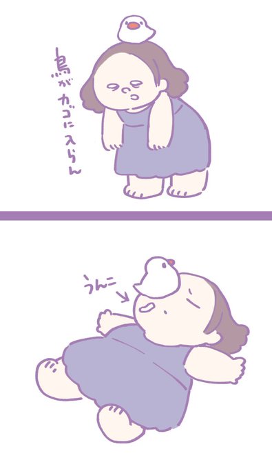 鳥がかごに入らんとき諦めて横たわると顔にうんこされる 
