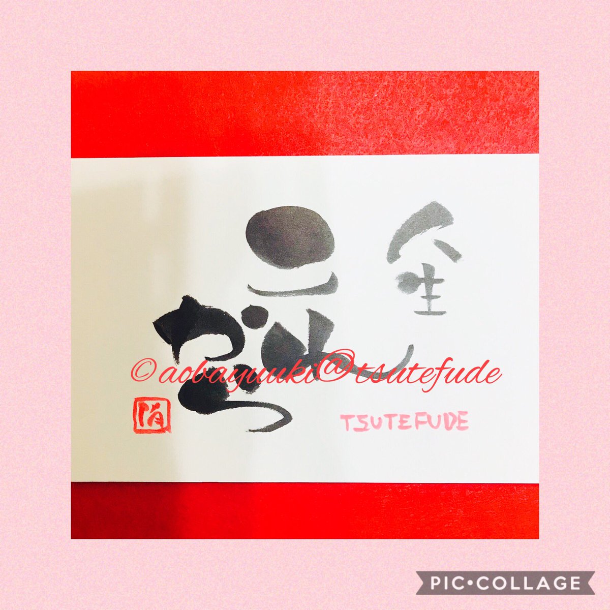 侑季蒼葉 Aoba Yuuki 伝筆 Tsutefude Twitter