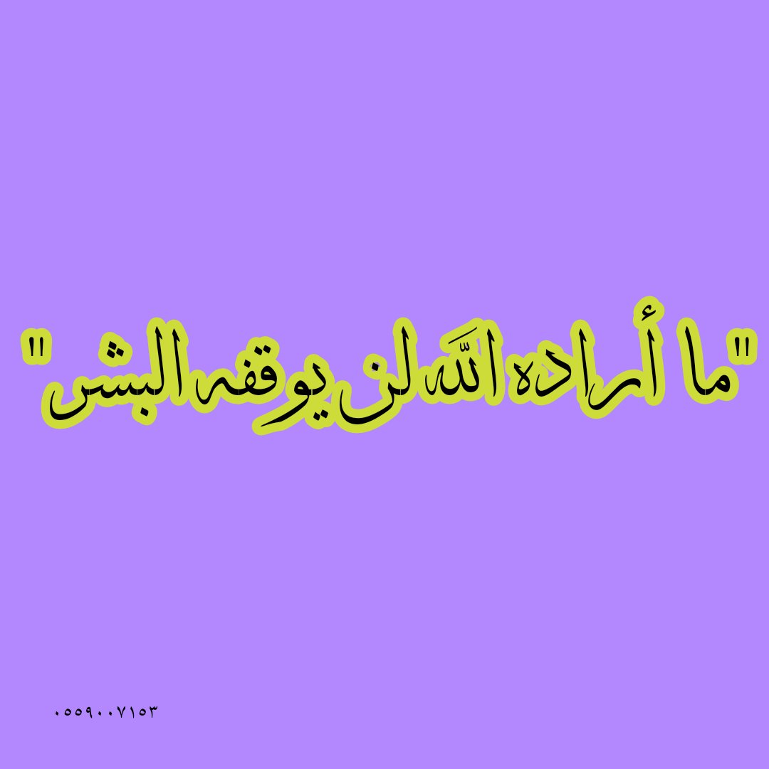 "ما أراده الله لن يوقفه البشر"