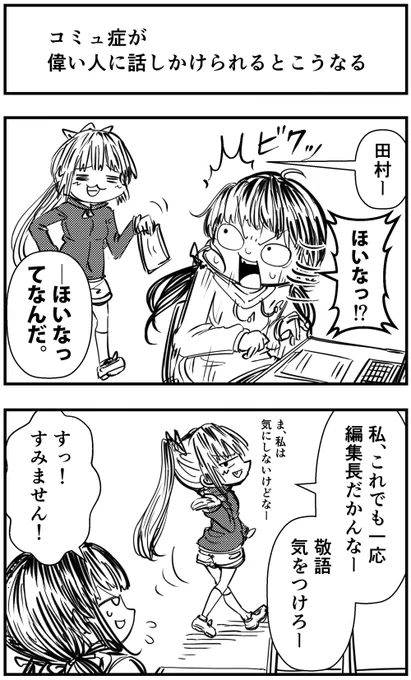 「コミュ症が偉い人に話しかけられるとこうなる」って漫画を描きました#コミュ症人間 #四コマ漫画 #漫画 