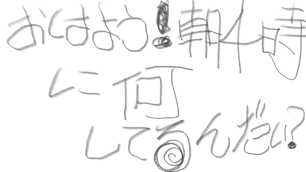 おはよう 朝4時に何してるんだい 事 象の漫画