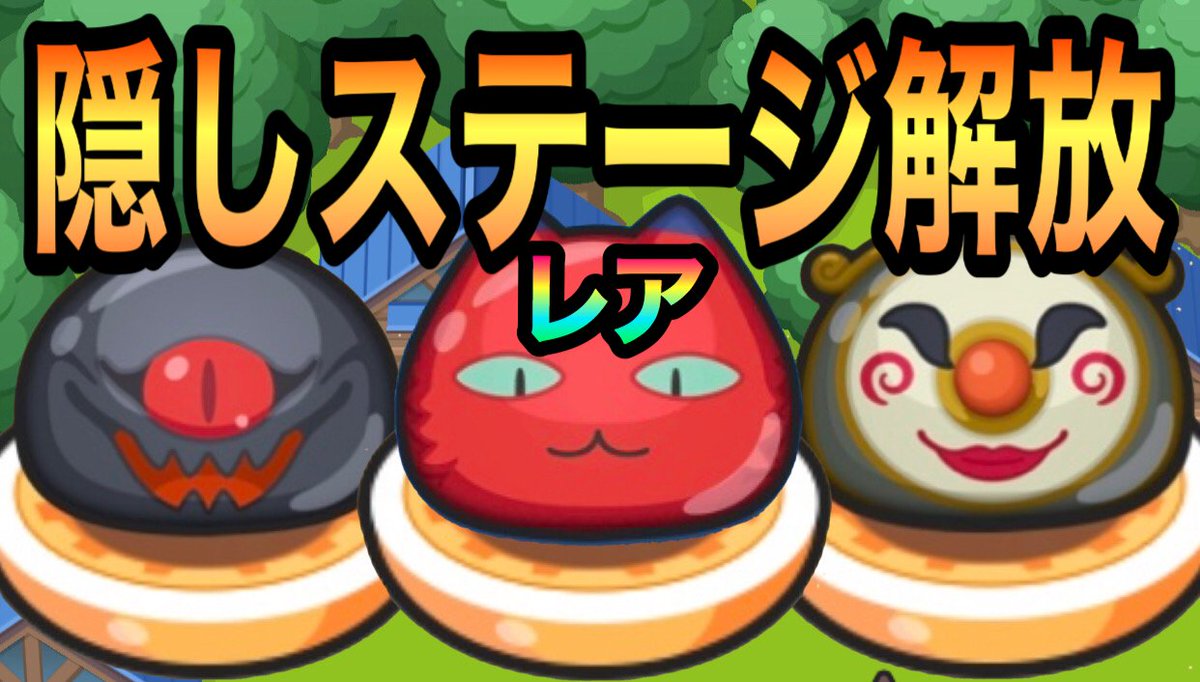 微課金games おはようございますぅ 隠しステージとレア妖怪まとめときました W 隠しステージの解放条件 レア妖怪 出現ステージまとめ 妖怪ウォッチ ぷにぷに T Co Qsxnbqdffx Youtubeより