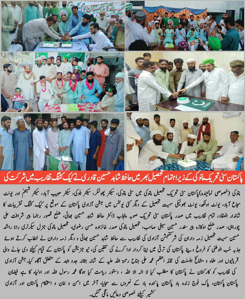 #صوفی_ازم_لورز
تحصیل بھر میں جشن آزادی پاکستان کے سلسلے میں کیک کٹنگ تقریبات کا انعقاد