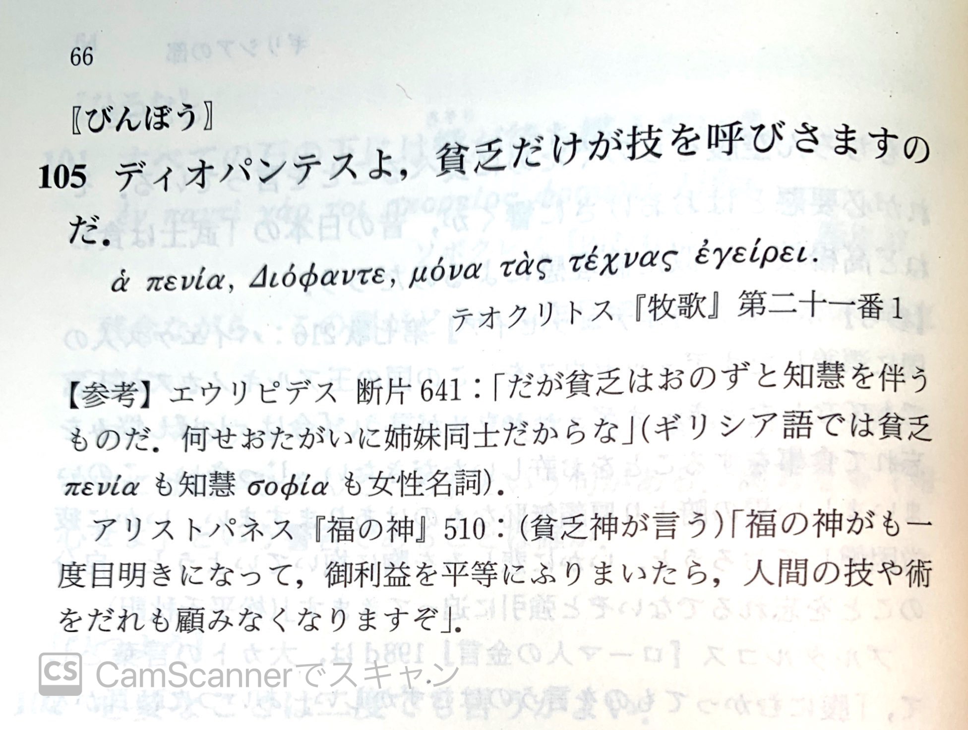 ４と５ ディオパンテスよ 貧乏だけが技を呼びさますのだ テオクリトス 牧歌 第二十一番１ 柳沼重剛編 ギリシア ローマ名言集 岩波文庫 日本が技術大国なわけです だからって貧乏なままでいいわけじゃないけど T Co Szjliaqc26