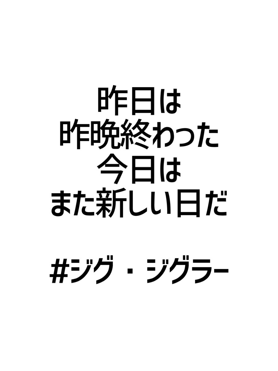 みんなの厳選名言集 昨日は昨晩終わった 今日はまた新しい日だ ジグ ジグラー 名言 格言 金言 Rt歓迎