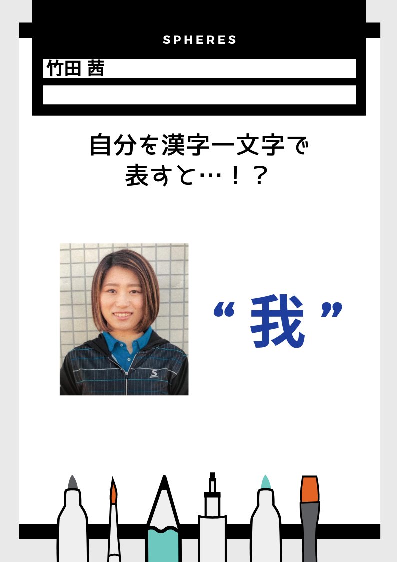 Spheres Support Staff ٩ W و Let S Enjoy スフィアーズ Support Staff こっそり 教えちゃう 自分を漢字一文字で表すと 次は誰かな お楽しみに 応援 よろしくお願い致します アドマテックス サポート