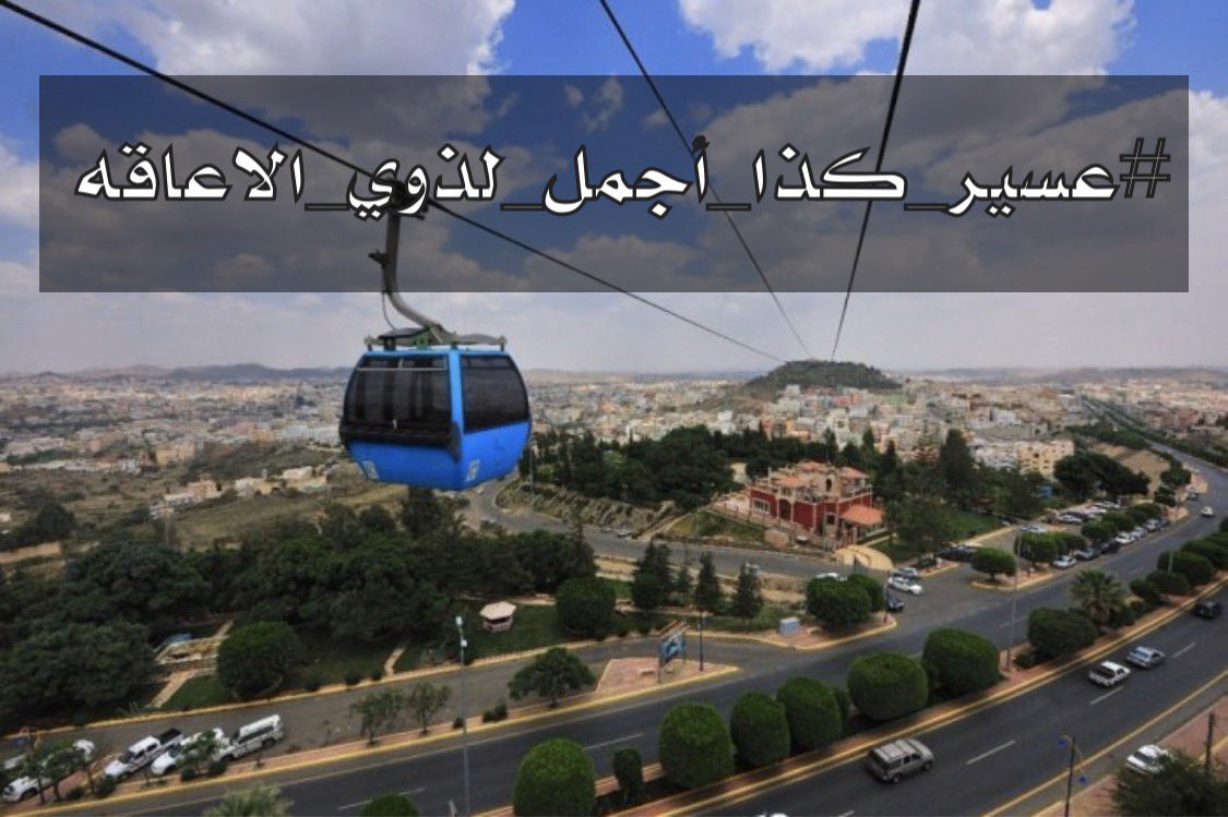 saeednnn's tweet photo. دعوه ل #ذوي_الاعاقه و المهتمين و أصحاب الأعمال بمنطقة #عسير  
المشاركة في مبادرة
  #أين_تذهب_كمعاق 
وهي مبادرة تحدد الأماكن المهيئة للمعاقين والغير مهيئة ورفع بالتوصيات للمسؤول لتهيئتها..
من يريد يشارك في التنفيذ للمبادرة يتواصل على الخاص🌹
#عسير_كذا_اجمل_لذوي_الاعاقه https://t.co/eUQ2ZLAbhK