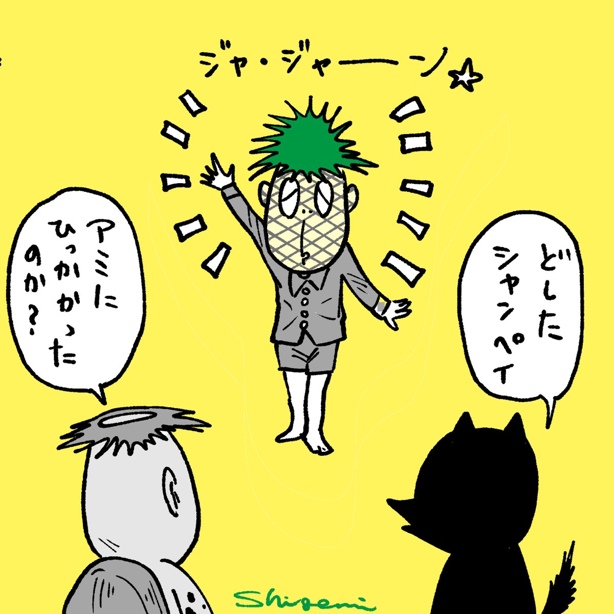 シャンペイの渾身の一発芸!

今日(8/17)は「パイナップルの日?」なんだって!
パイナップル見るとシャンペイに見えちゃうくらいシャンペイ脳???

#河童の三平 