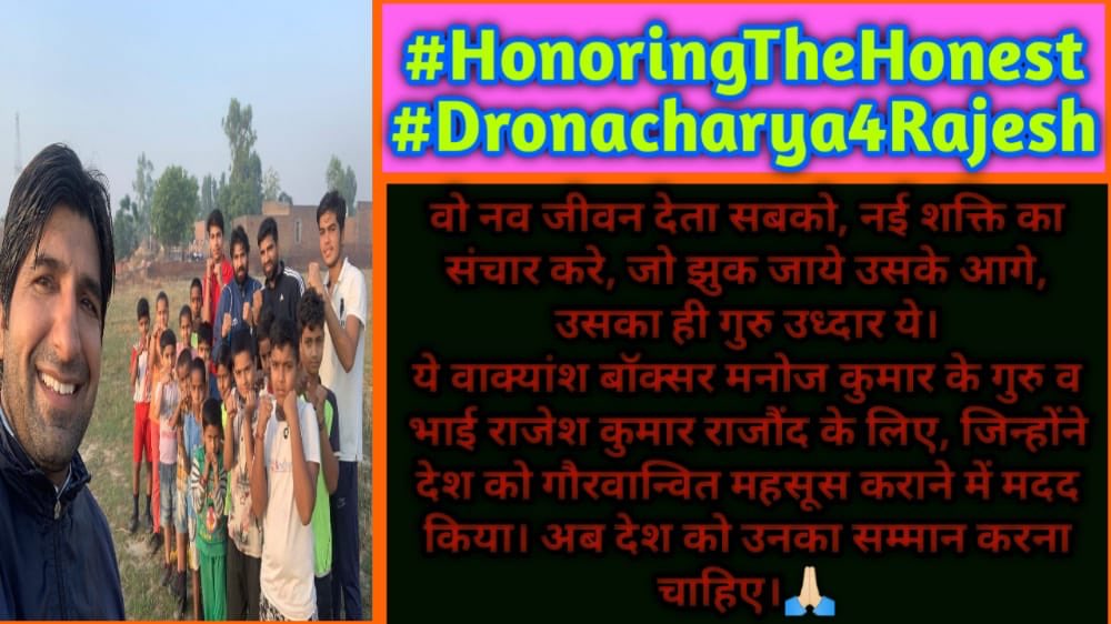 #HonoringTheHonest
#Dronacharya4Rajesh
जिसके प्रति मन में सम्मान होता है,जिसकी डांट में भी एक अद्भुत ज्ञान होता है,जन्म देता है क‌ई महान शख्सियतों @BoxerManojkr को, वो गुरु @Rkrajound  तो सबसे महान होता है
सर @KirenRijiju जी ऐसे गुरु को सम्मानित किया जाना चाहिए,ये देश के रत्न हैं