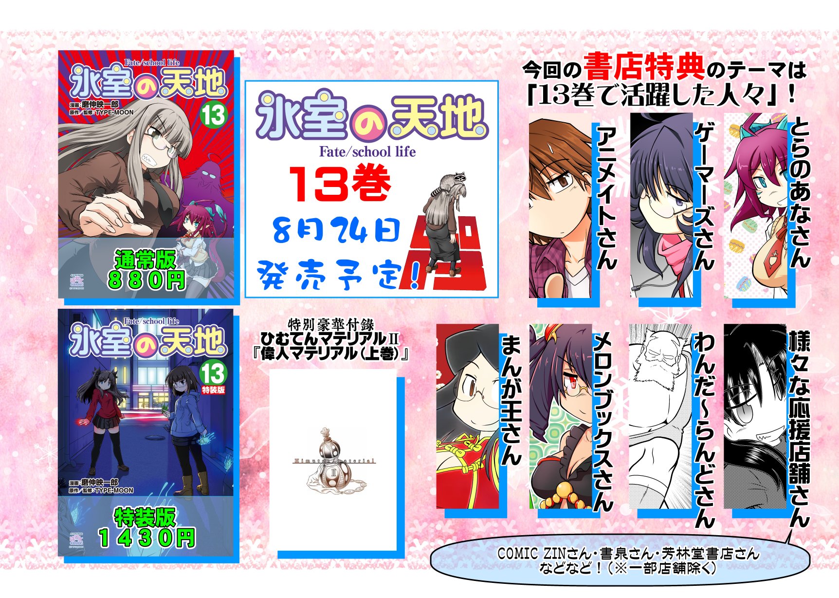 磨伸映一郎 氷室14巻発売中 氷室の天地 Fate School Life 13巻 いよいよ8月24日より発売開始 今回も書店特典は盛り沢山 そして特装版は10巻でご好評頂いた ひむてんマテリアル 2巻 今回はこの13巻までに登場した様々な偉人 英雄 悪漢等々 磨伸映一郎 氷室14巻発売中 氷室の天地 Fate School Life 13巻 いよいよ8月24日より発売開始 今回も書店特典は盛り沢山 そして特装版は10巻でご好評頂いた ひむてんマテリアル 2巻 今回はこの13巻までに登場した様々な偉人 英雄 悪漢等々