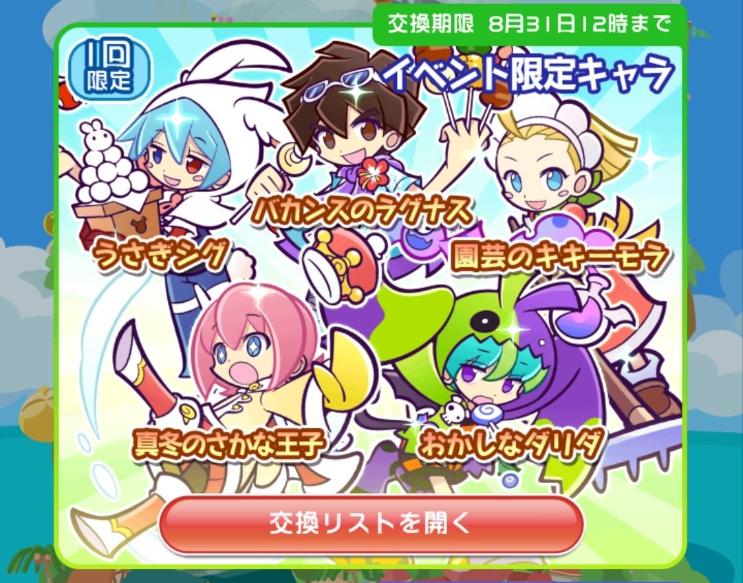 Uzivatel たかさん Na Twitteru ぷよp交換所 期間限定ラインナップ更新 8 31 12 00