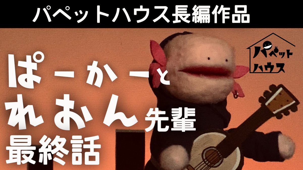 ぱーかーとれおん先輩
最終話「人に認められなくていい」
youtu.be/4dmu-Blln04
#パペットハウス

れおん先輩役：高木亮さん( @takagi134110)
ついに最終話です！よろしくお願いします〜！