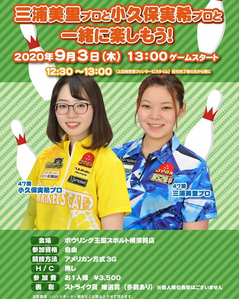 Twitter 上的 ボウリング王国スポルト横須賀店 9月3日 木 13 00 スポルト横須賀店に 若手 人気 実力 女子プロボウラー 三浦美里プロ 小久保実希プロの2名がやってきます ただ今 お申し込みを先着受付中 順位表彰のない ゆる い大会です 初心者の皆様も