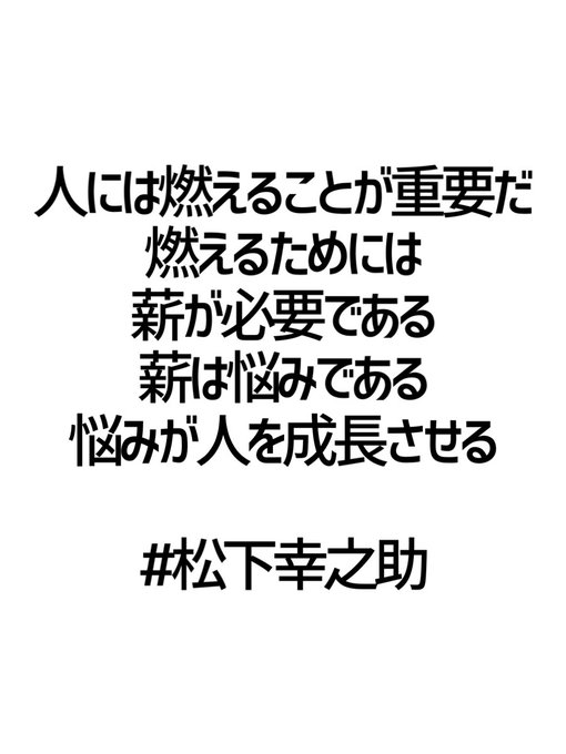 松下幸之助さんの名言集 １０連発 山根裕二 Blackship代表 Note