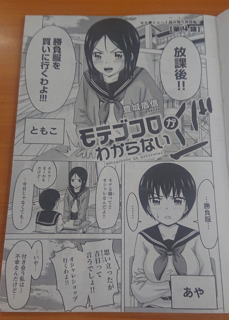 O Xrhsths アワーズgh編集部 毎月16日発売 Sto Twitter 本日8 17 月 売 アワーズgh 10月号 豊城盾信 モテゴコロがわからない 第4話 5話の一挙2話掲載 発展途上のお騒がせjk ともこ あやが モテる を追い求めて迷走する ショート読切シリーズ掲載 今回