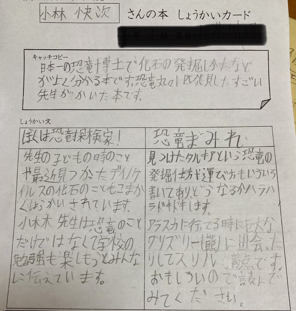 Ako 夏休みの宿題の１つ 本の紹介カード 息子はもちろん大好きな小林先生の本 恐竜探検家と恐竜まみれをもう一度読み返していました クラスのみんなに読んで欲しいです 恐竜まみれ